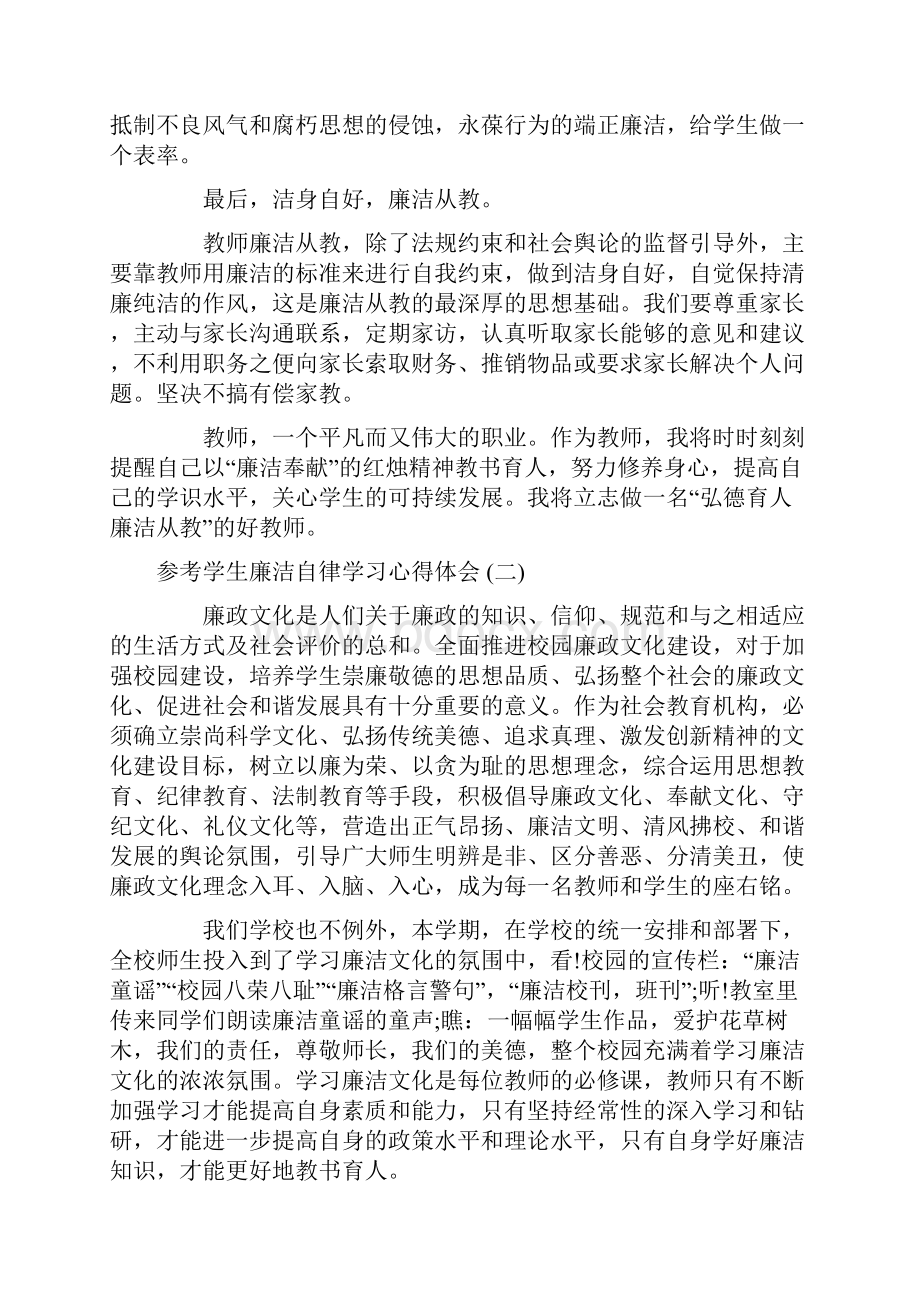 学生廉洁自律学习心得体会汇篇Word文件下载.docx_第2页