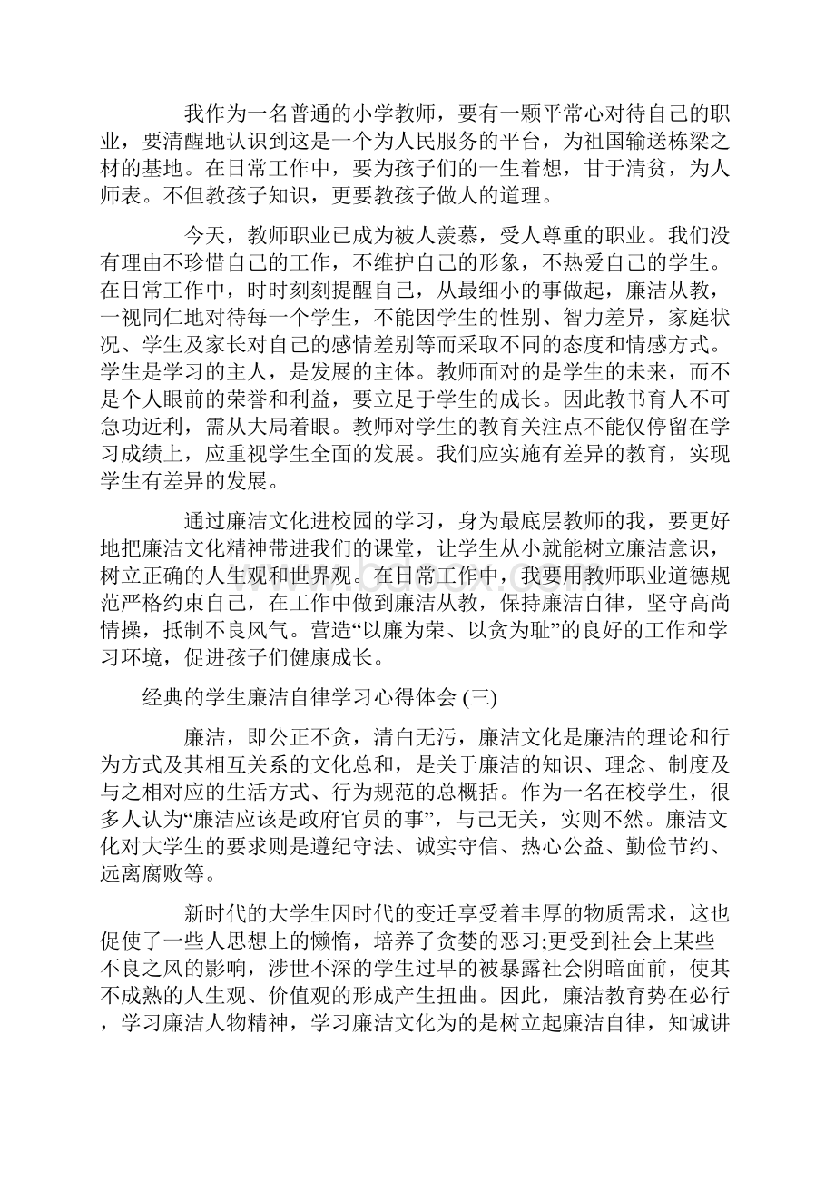 学生廉洁自律学习心得体会汇篇.docx_第3页