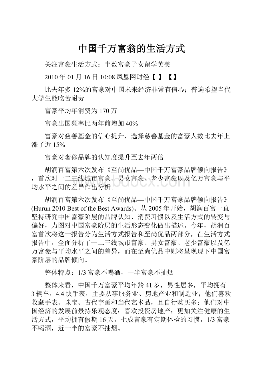 中国千万富翁的生活方式.docx_第1页