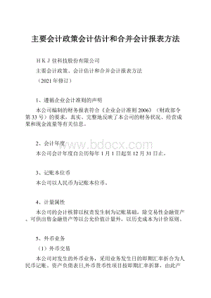 主要会计政策会计估计和合并会计报表方法.docx