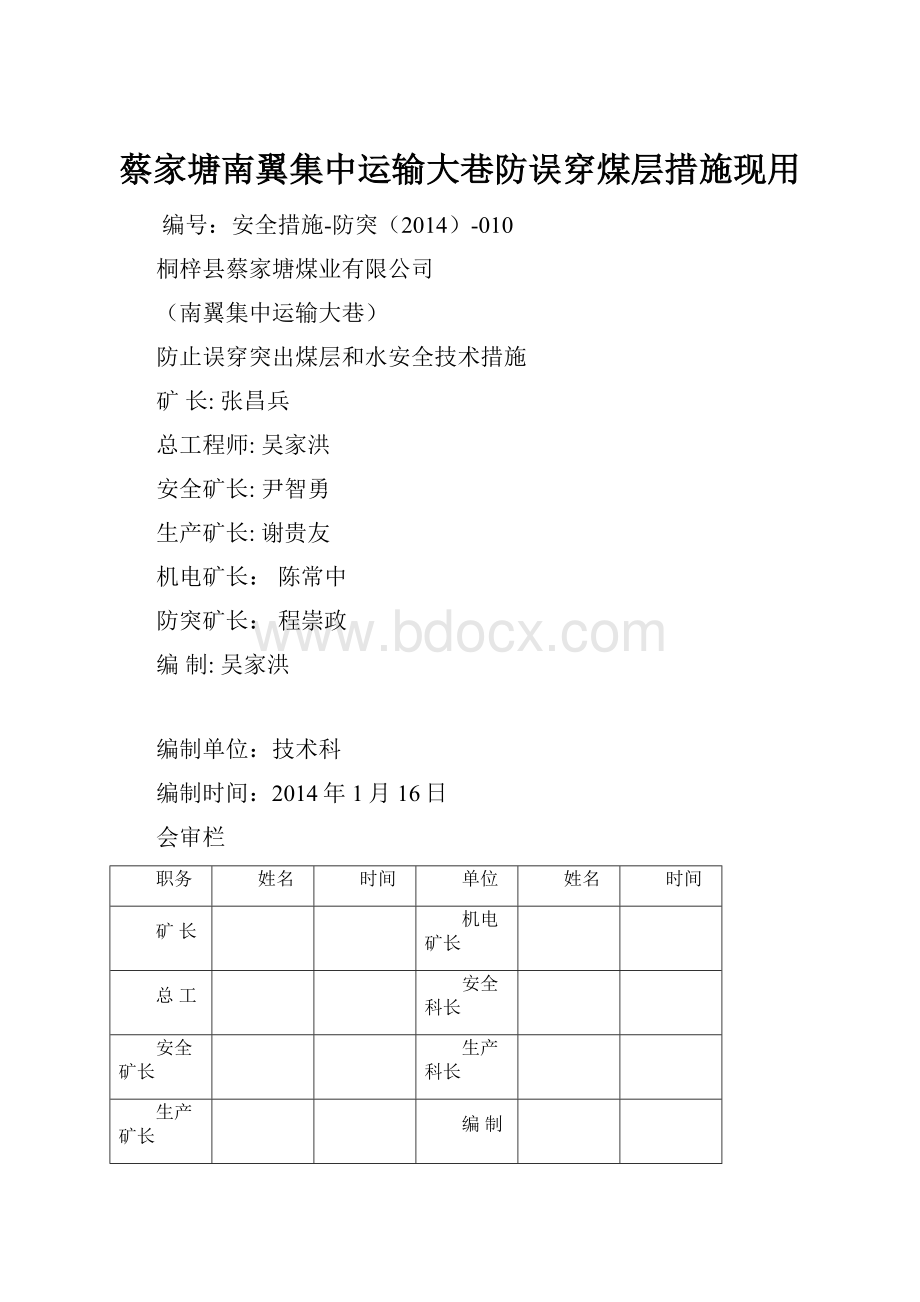 蔡家塘南翼集中运输大巷防误穿煤层措施现用.docx