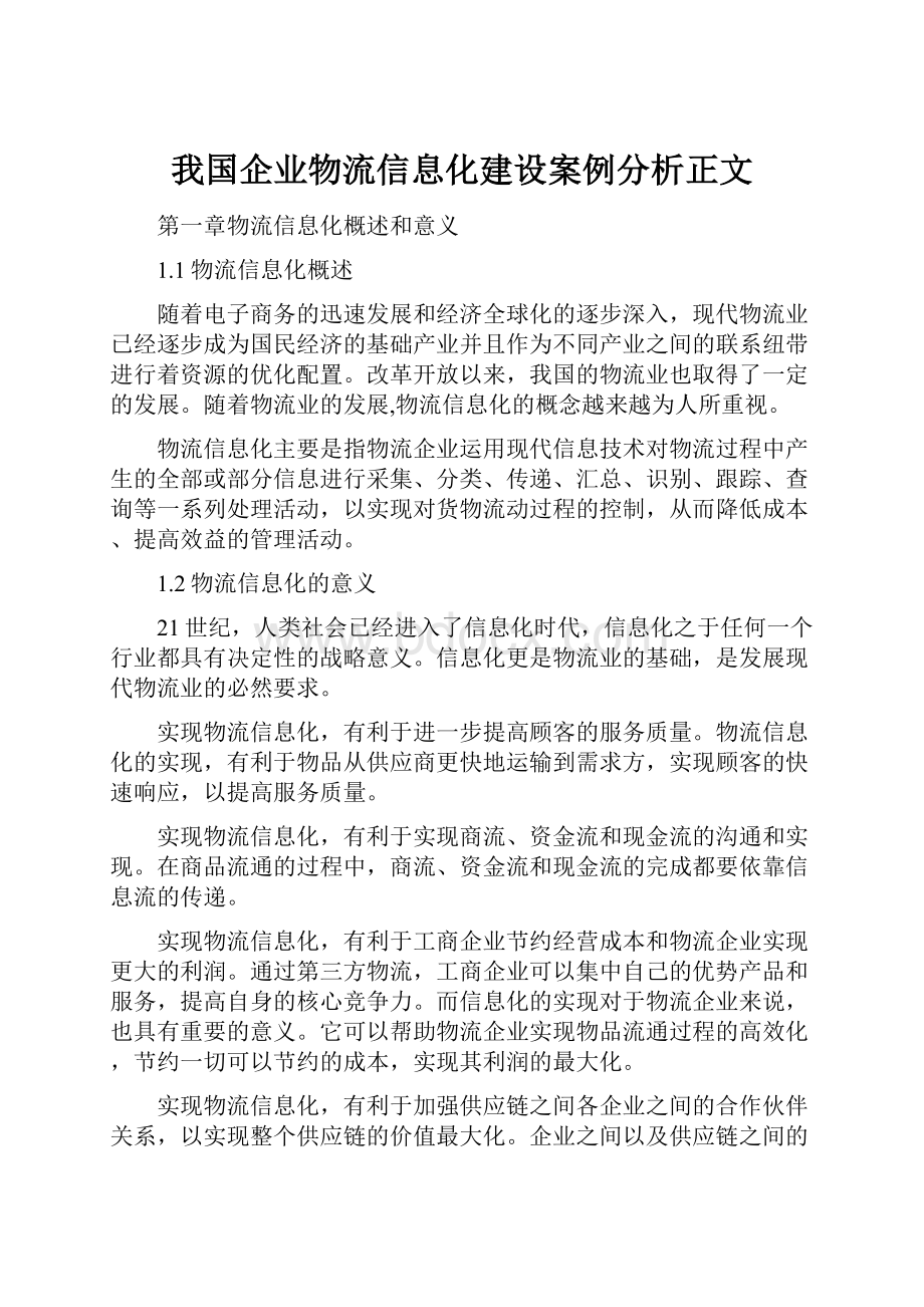 我国企业物流信息化建设案例分析正文.docx_第1页