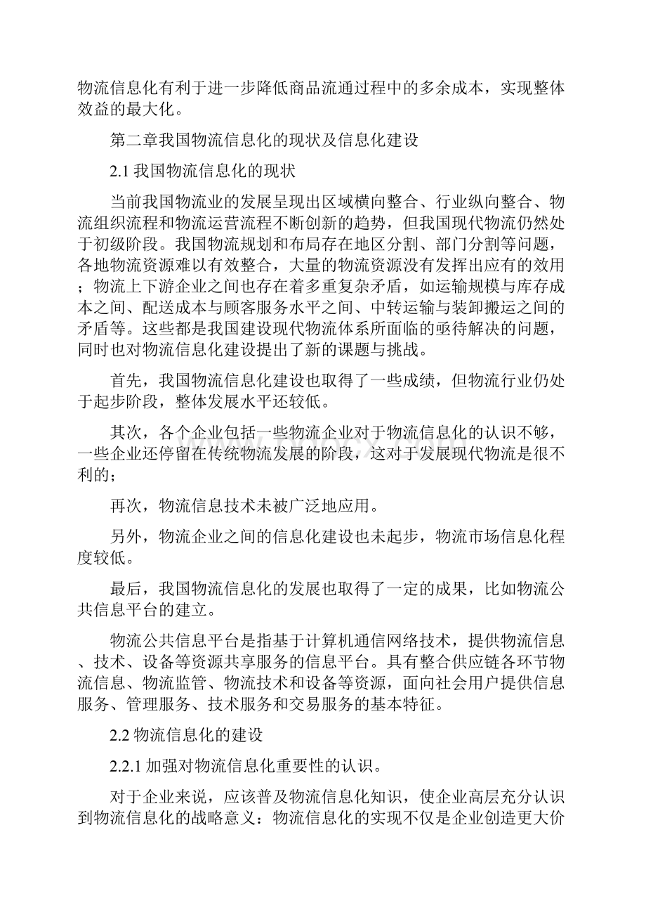 我国企业物流信息化建设案例分析正文.docx_第2页