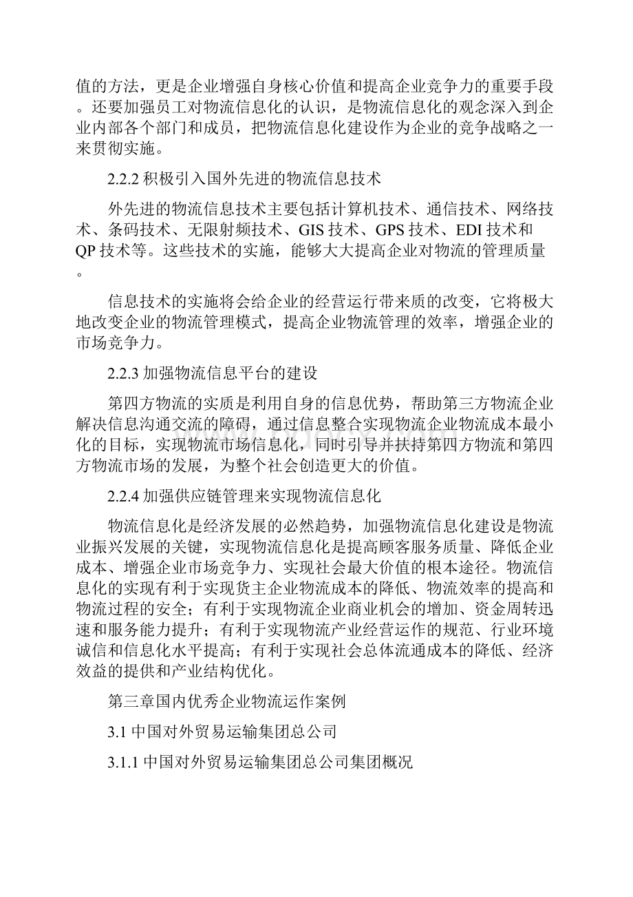 我国企业物流信息化建设案例分析正文.docx_第3页