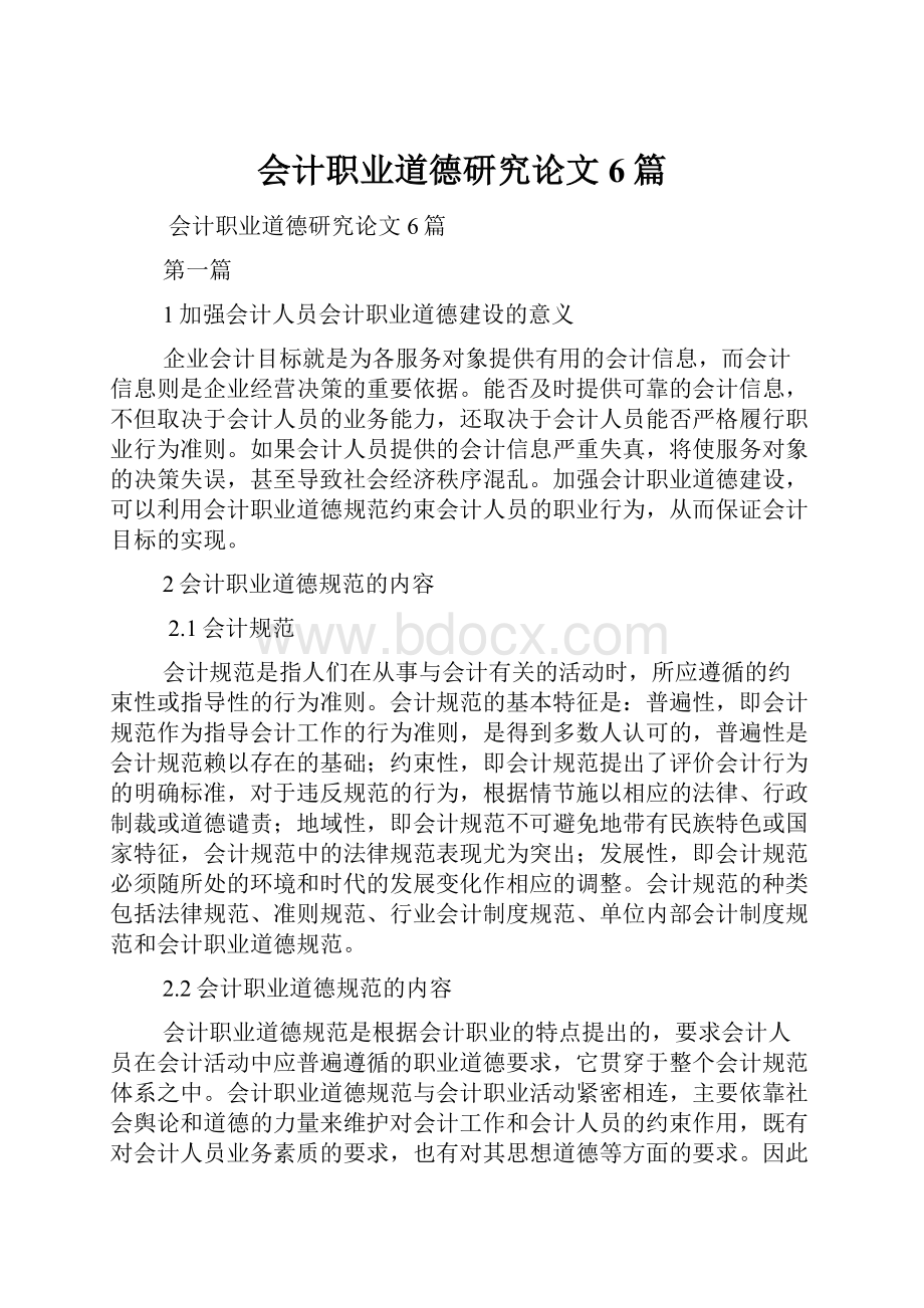 会计职业道德研究论文6篇.docx