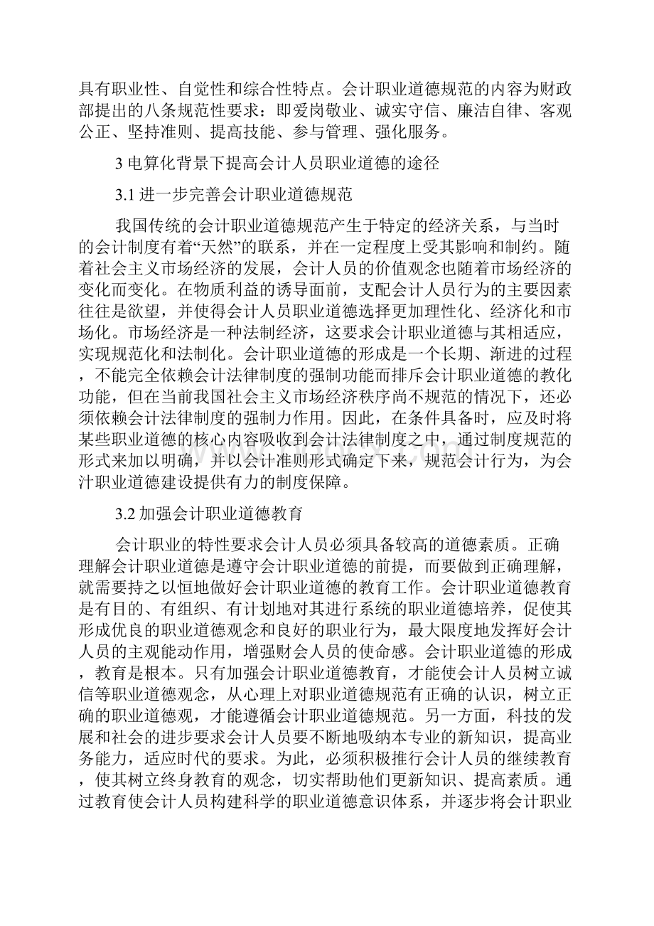 会计职业道德研究论文6篇.docx_第2页