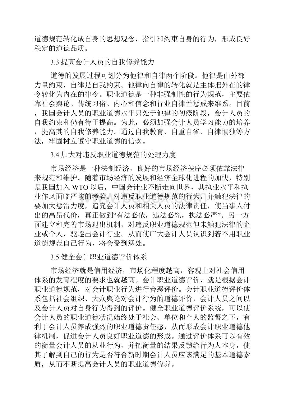 会计职业道德研究论文6篇.docx_第3页