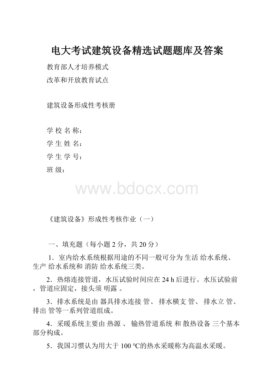 电大考试建筑设备精选试题题库及答案.docx_第1页