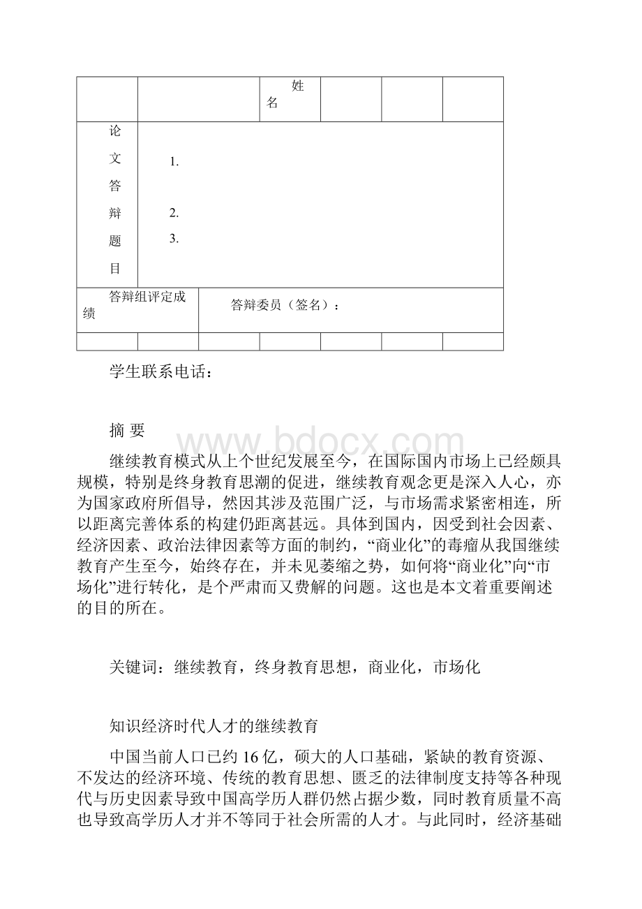 知识经济时代人才的继续教育Word格式文档下载.docx_第2页