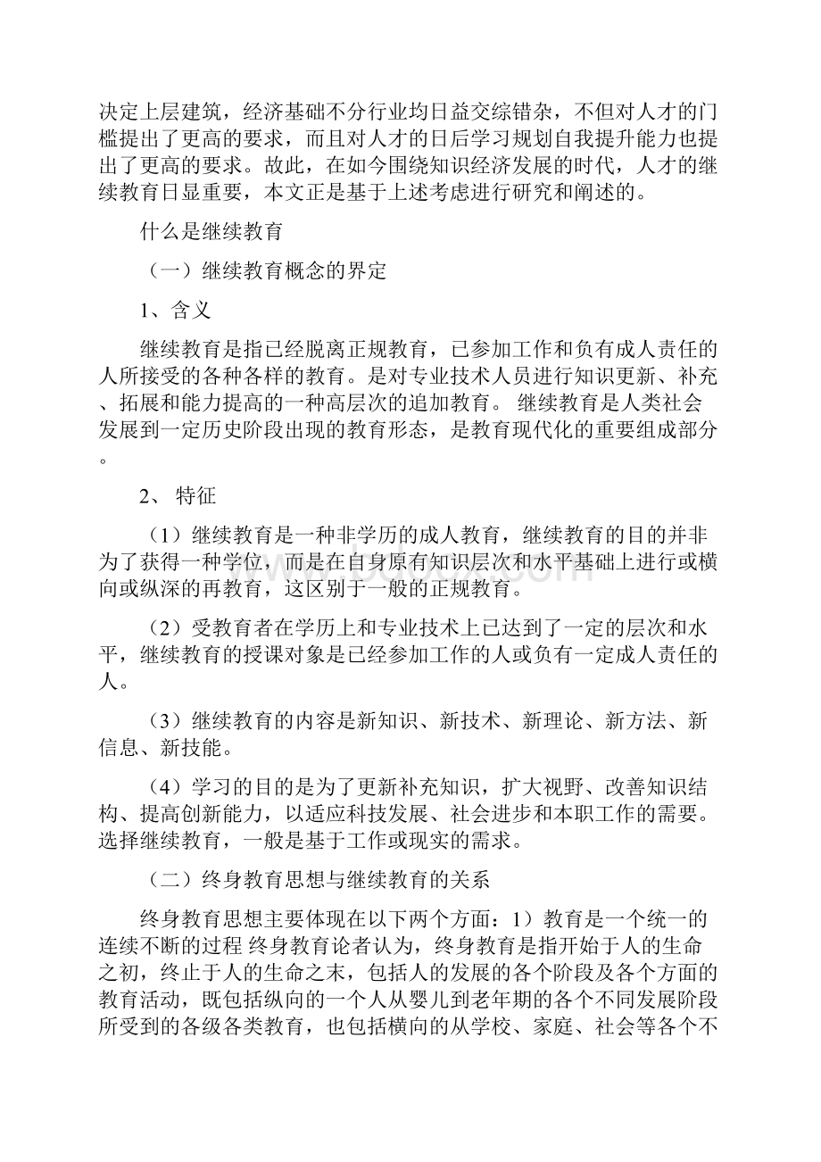 知识经济时代人才的继续教育Word格式文档下载.docx_第3页