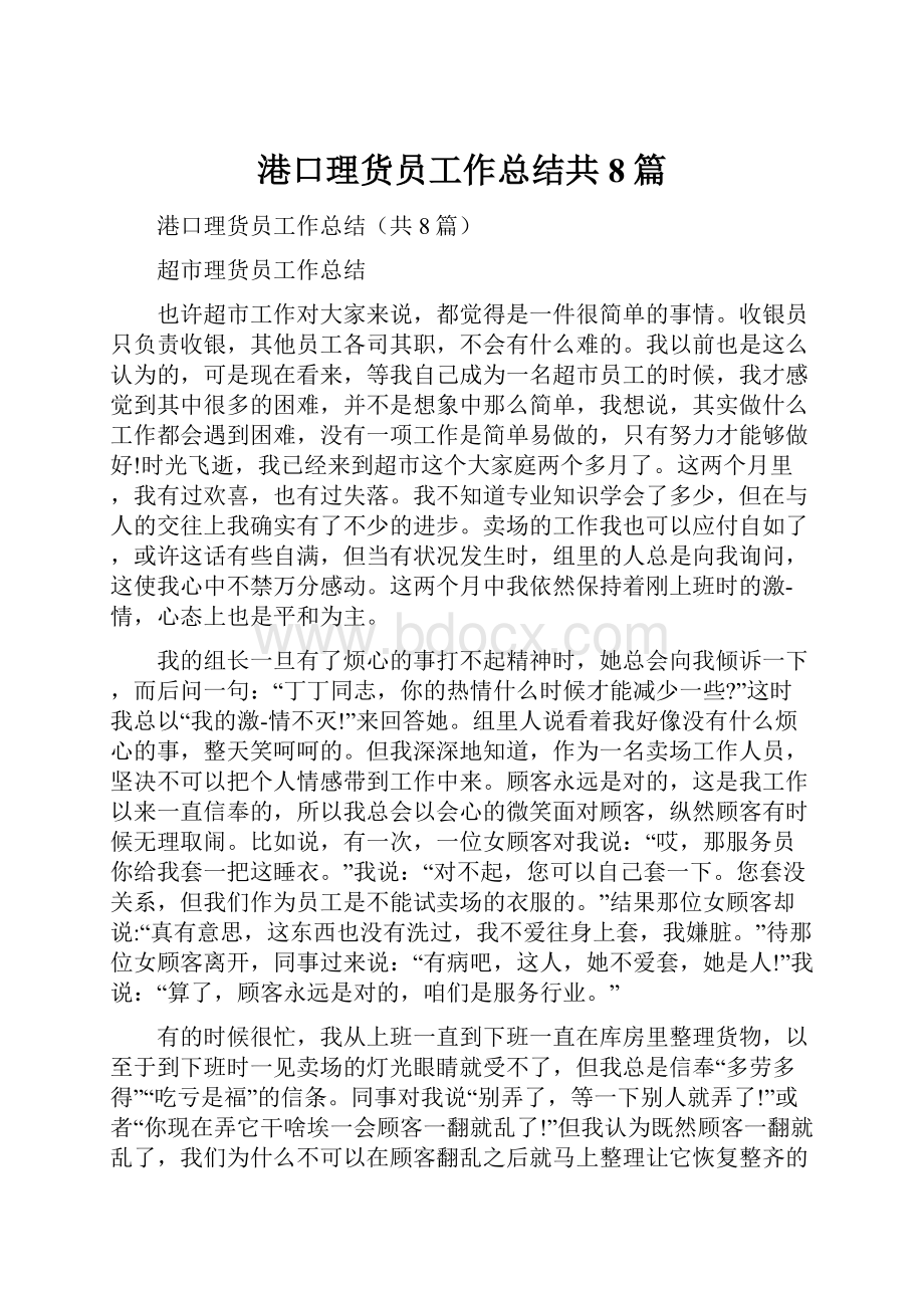 港口理货员工作总结共8篇.docx_第1页