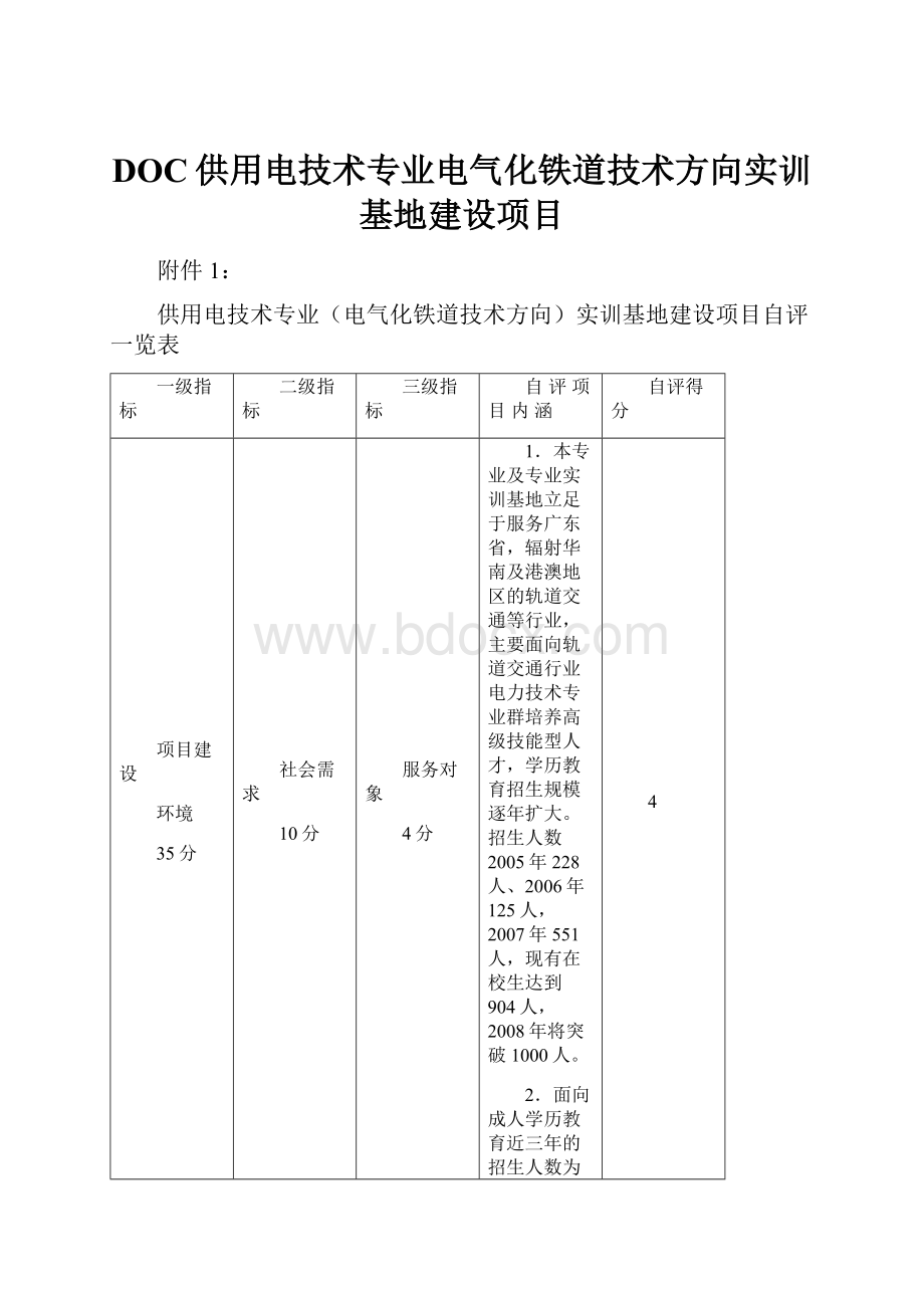 DOC供用电技术专业电气化铁道技术方向实训基地建设项目Word格式文档下载.docx