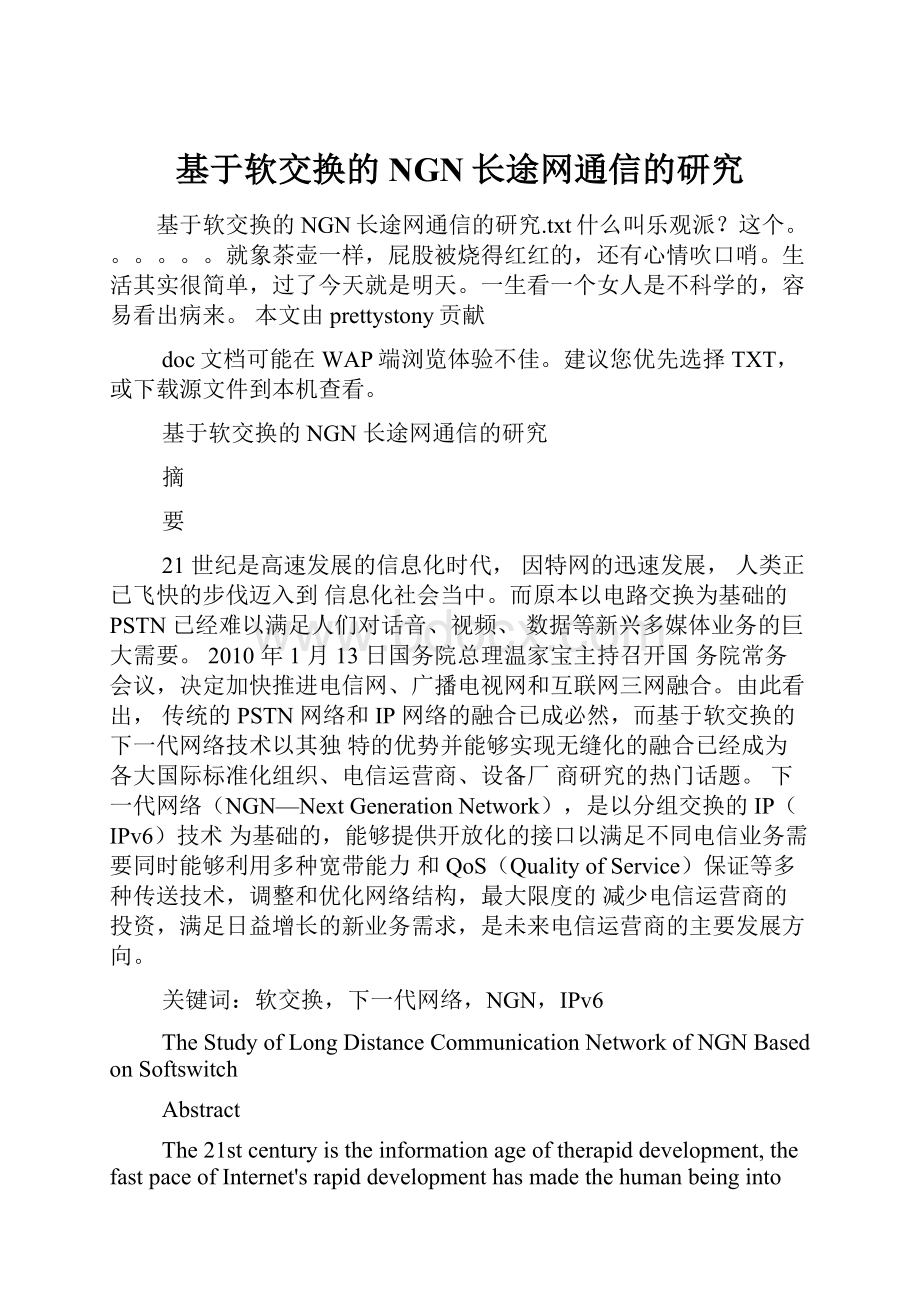 基于软交换的NGN长途网通信的研究文档格式.docx