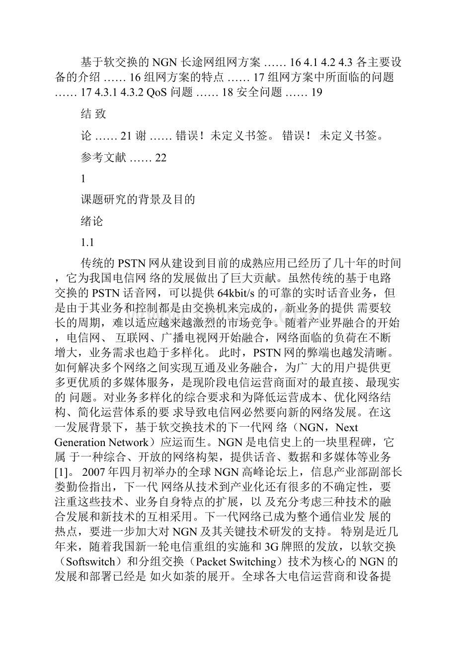 基于软交换的NGN长途网通信的研究文档格式.docx_第3页