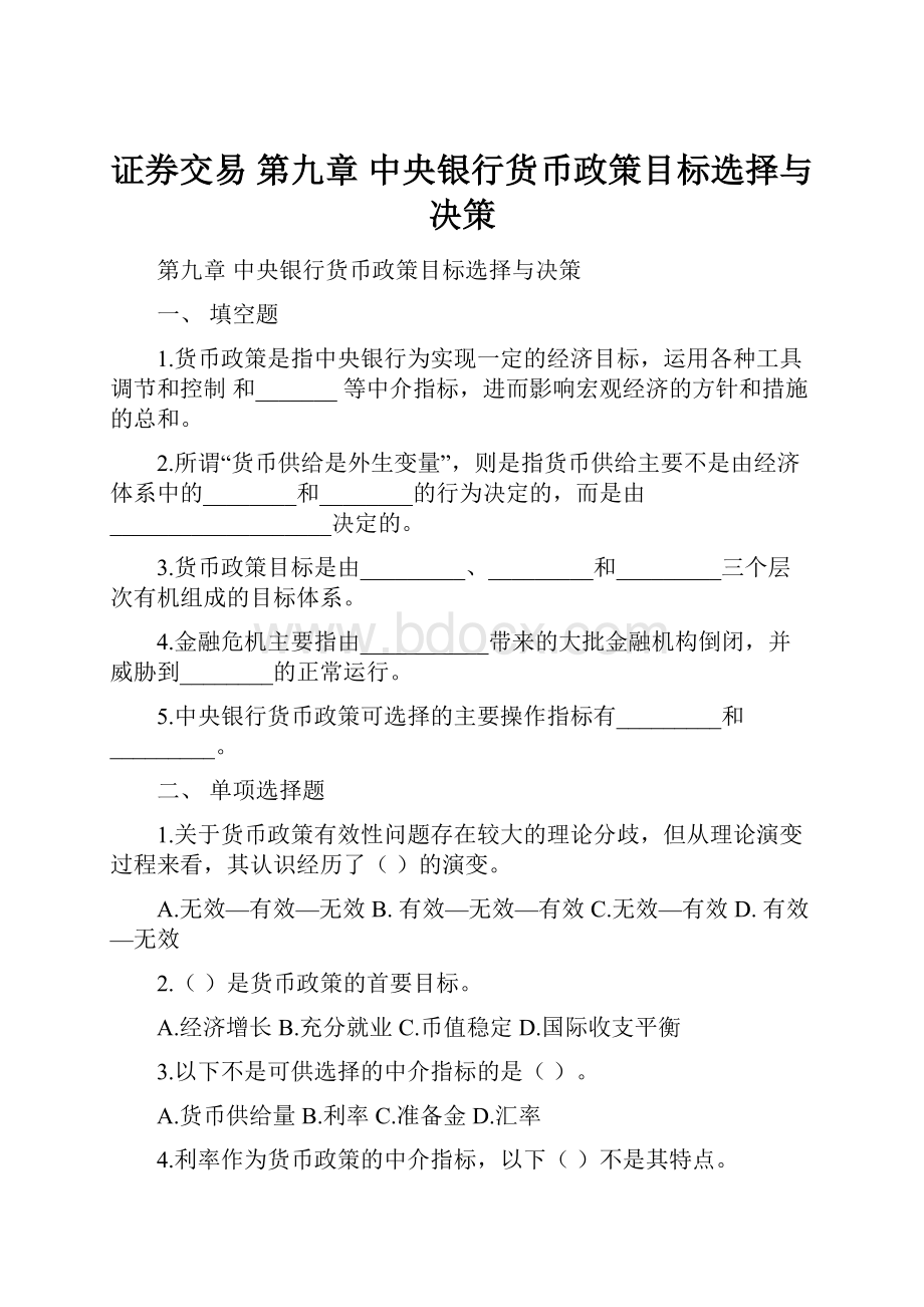 证券交易第九章 中央银行货币政策目标选择与决策.docx