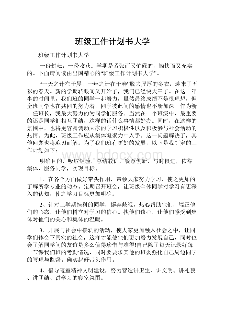 班级工作计划书大学.docx