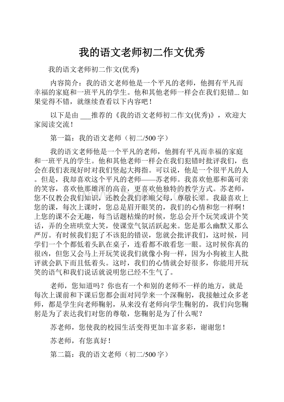 我的语文老师初二作文优秀.docx