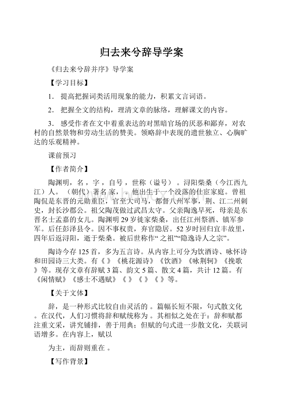 归去来兮辞导学案.docx_第1页