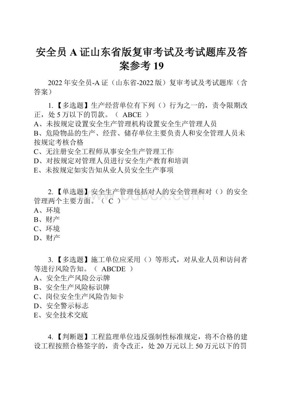 安全员A证山东省版复审考试及考试题库及答案参考19.docx