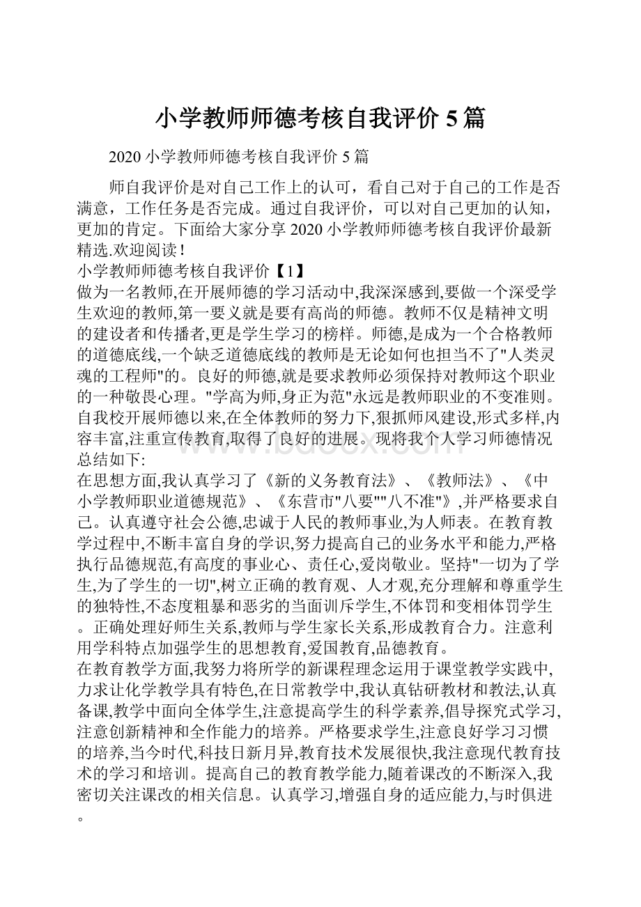 小学教师师德考核自我评价5篇Word格式.docx_第1页