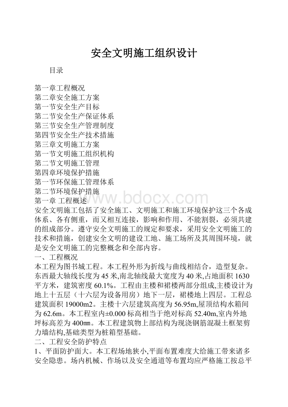 安全文明施工组织设计.docx