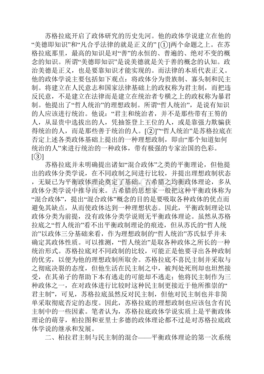 宪政平衡理论的古代渊源古希腊平衡政体思想引论Word格式.docx_第2页