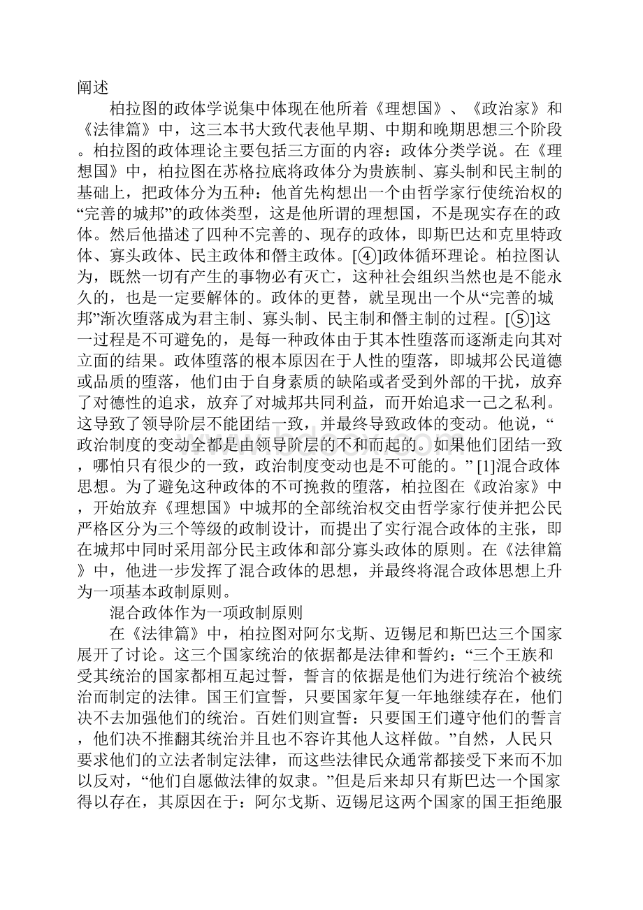 宪政平衡理论的古代渊源古希腊平衡政体思想引论Word格式.docx_第3页