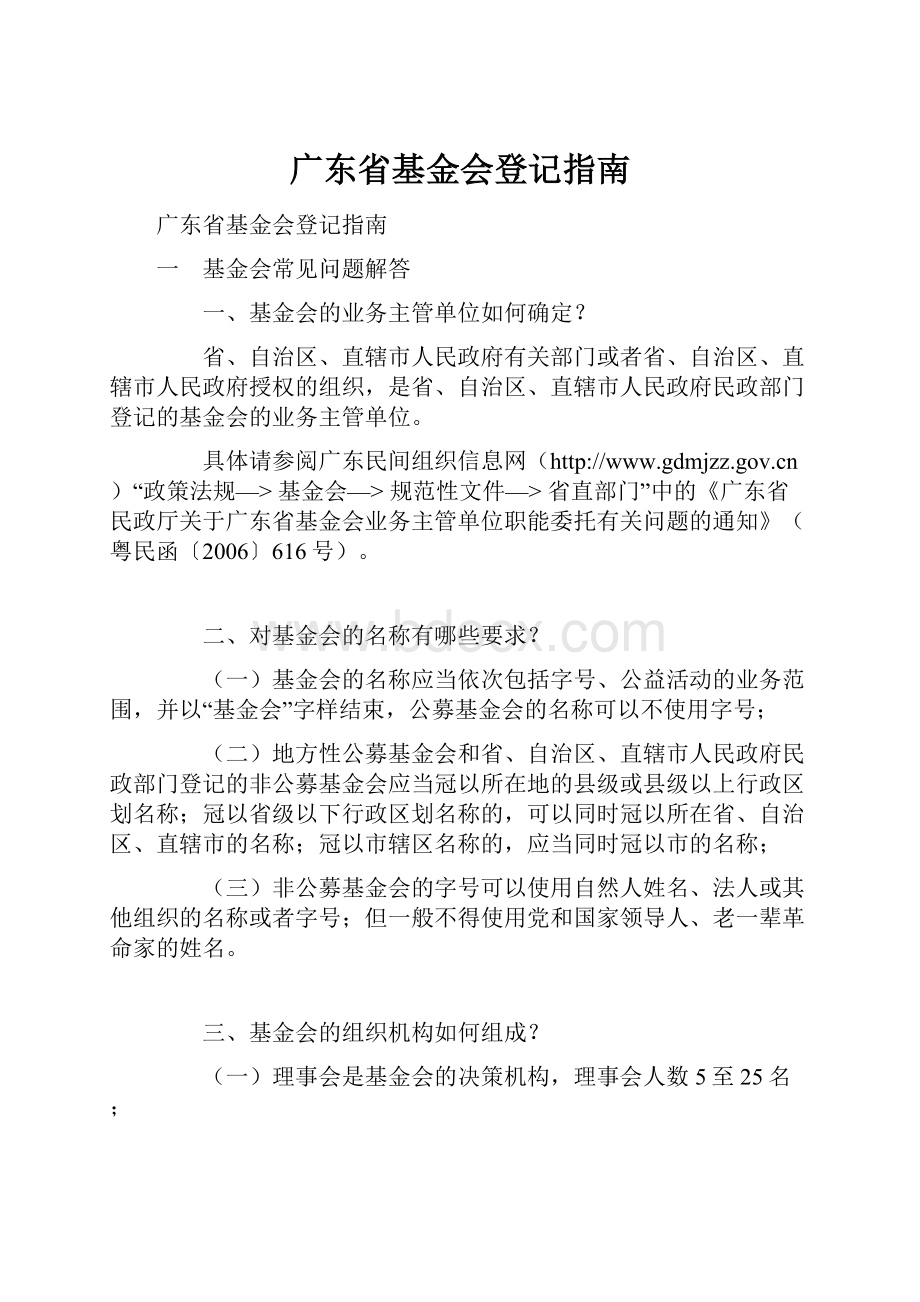 广东省基金会登记指南.docx_第1页