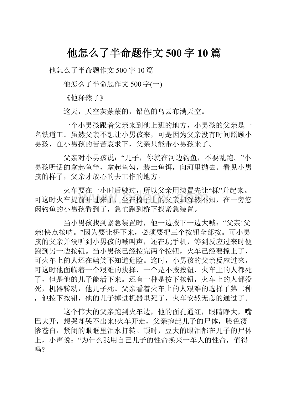 他怎么了半命题作文500字10篇.docx