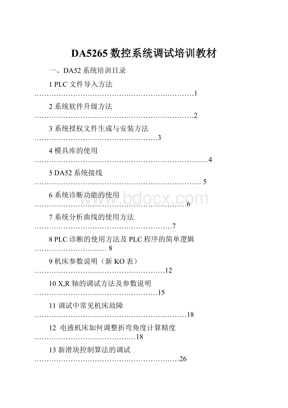 DA5265数控系统调试培训教材.docx