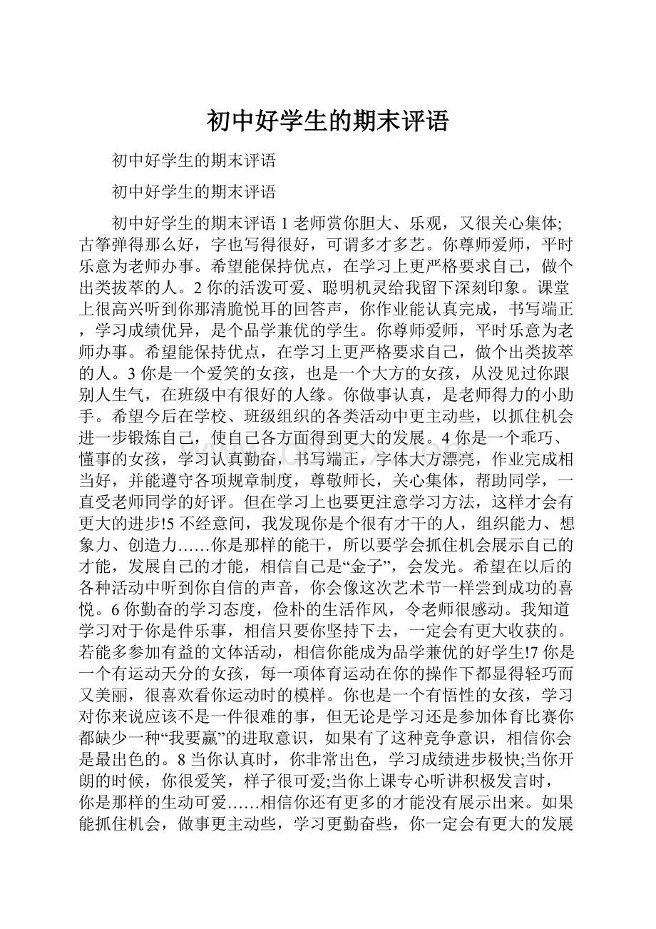 初中好学生的期末评语.docx_第1页