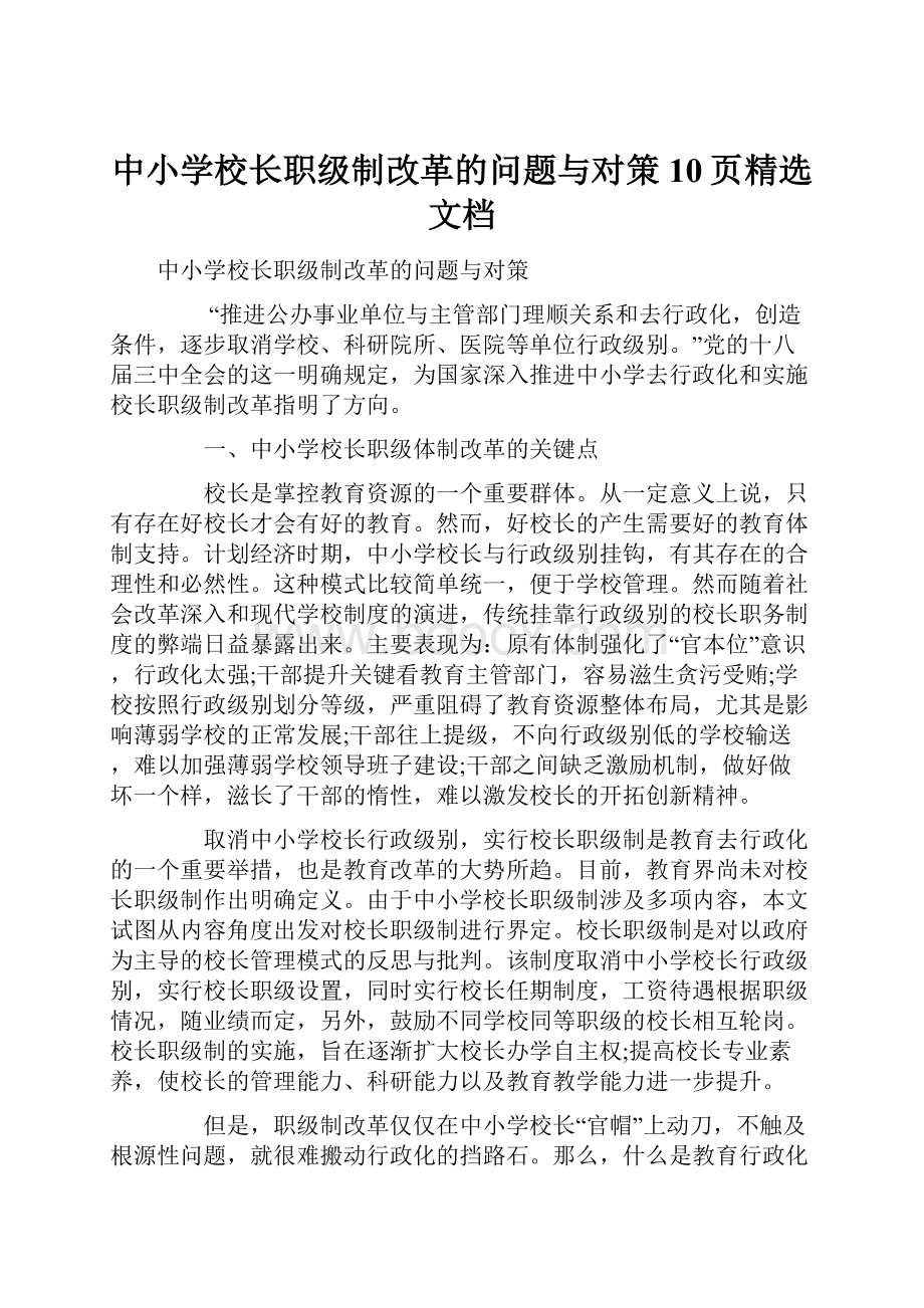 中小学校长职级制改革的问题与对策10页精选文档.docx_第1页