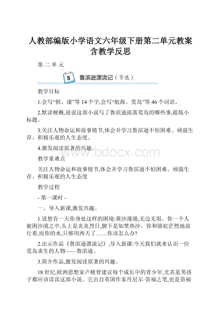 人教部编版小学语文六年级下册第二单元教案含教学反思.docx