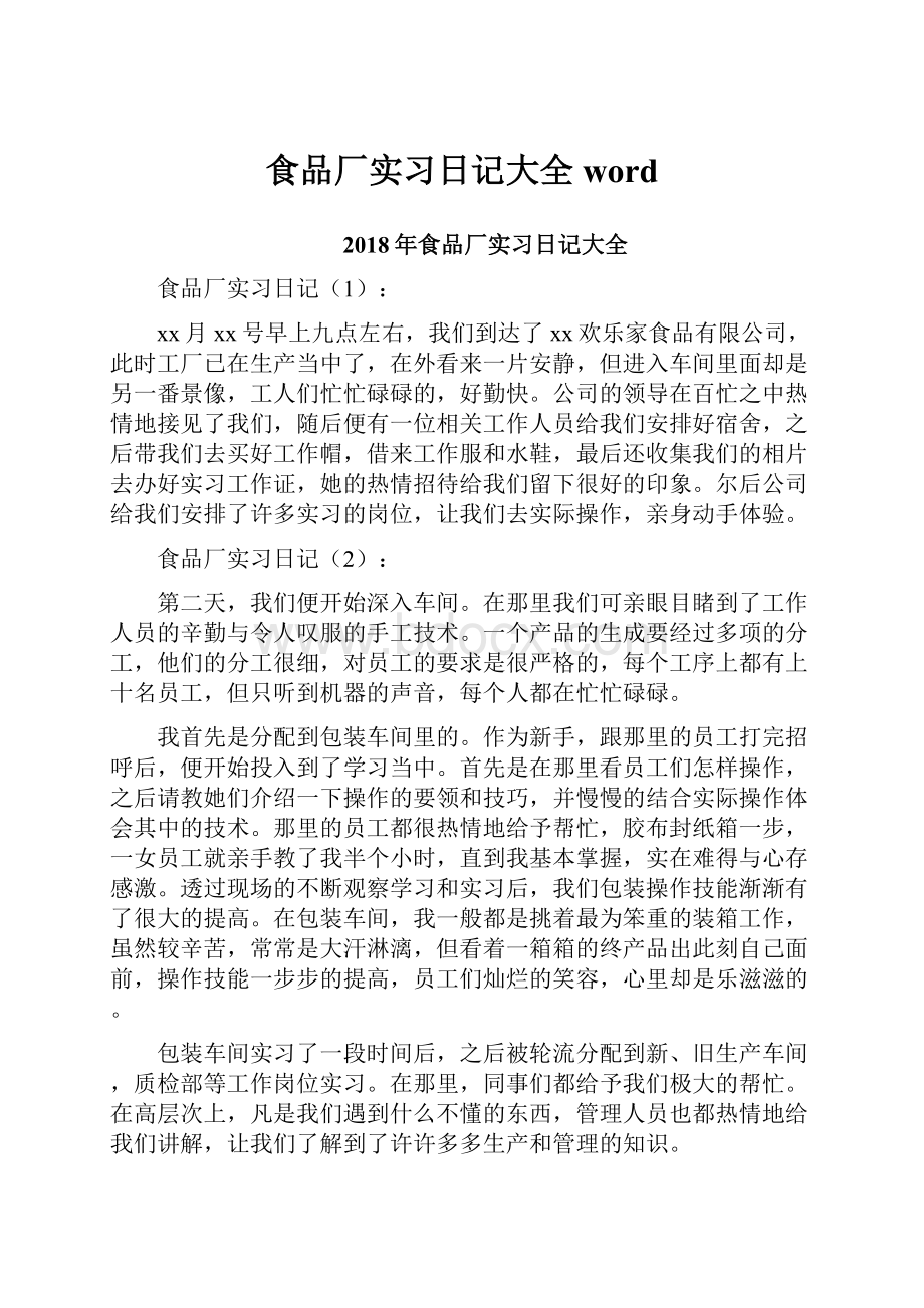 食品厂实习日记大全word.docx_第1页