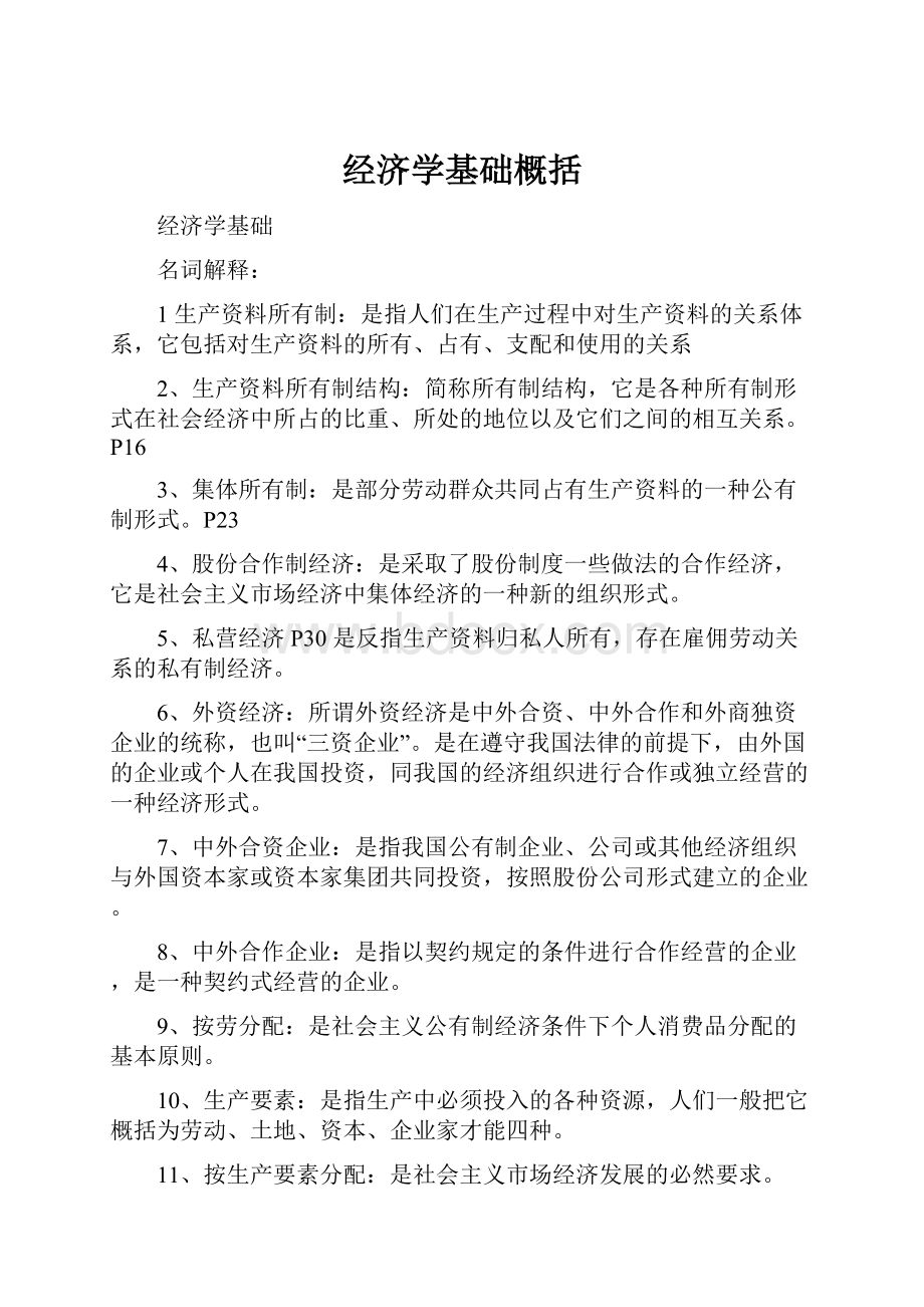 经济学基础概括Word下载.docx