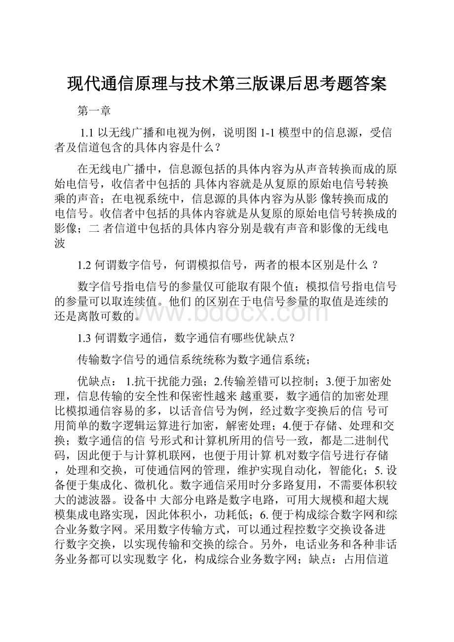 现代通信原理与技术第三版课后思考题答案.docx