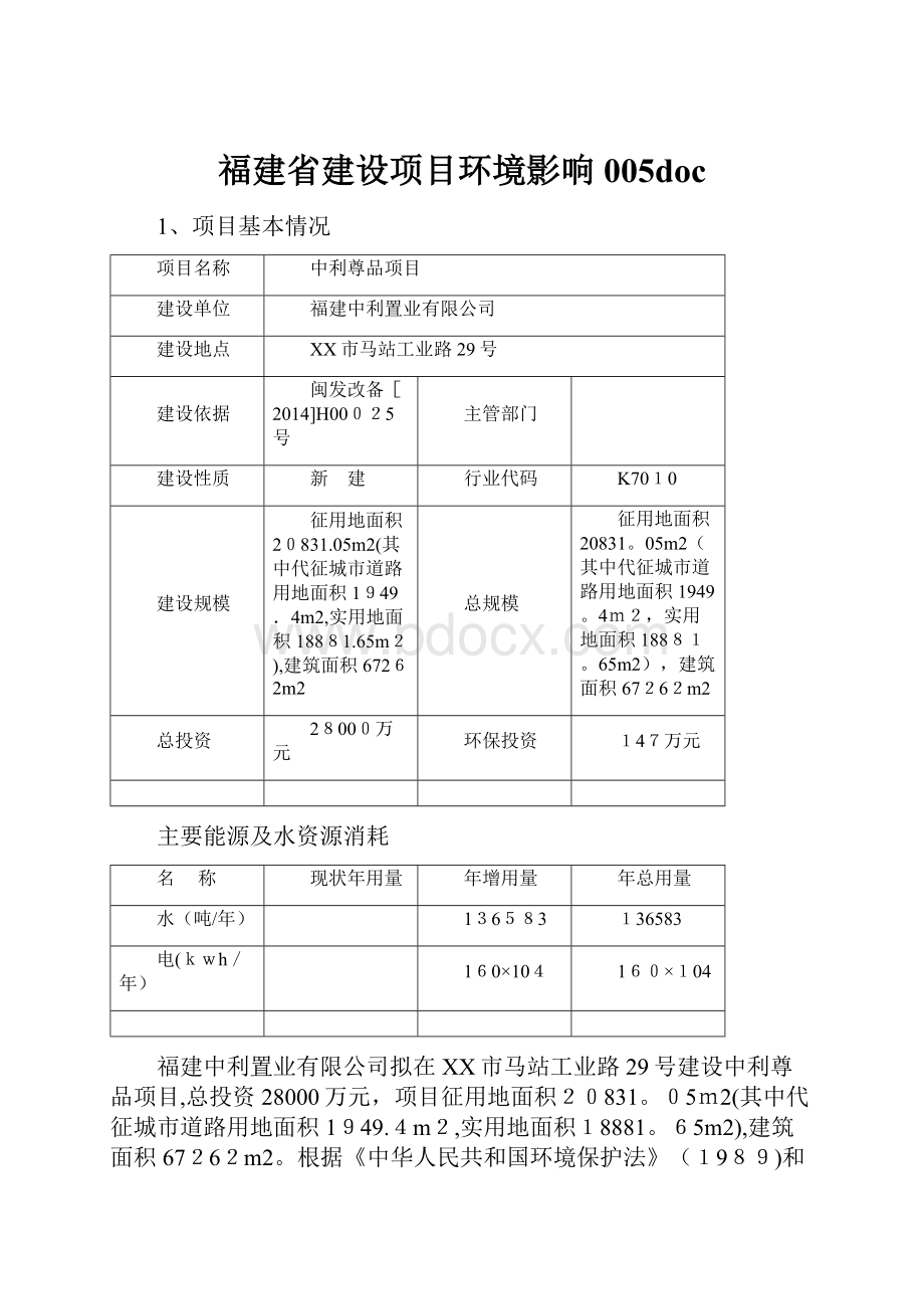 福建省建设项目环境影响005doc.docx_第1页