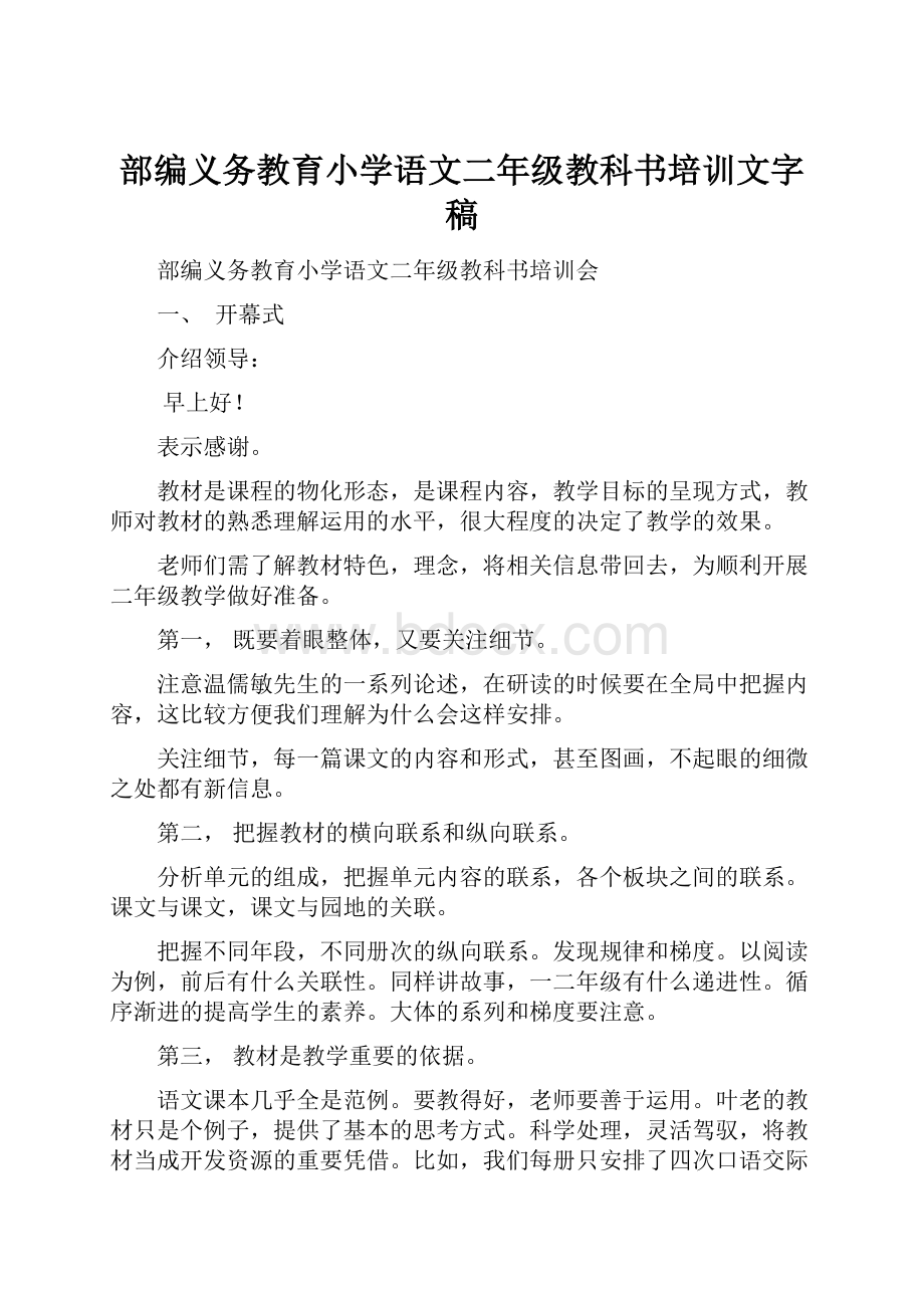 部编义务教育小学语文二年级教科书培训文字稿.docx_第1页