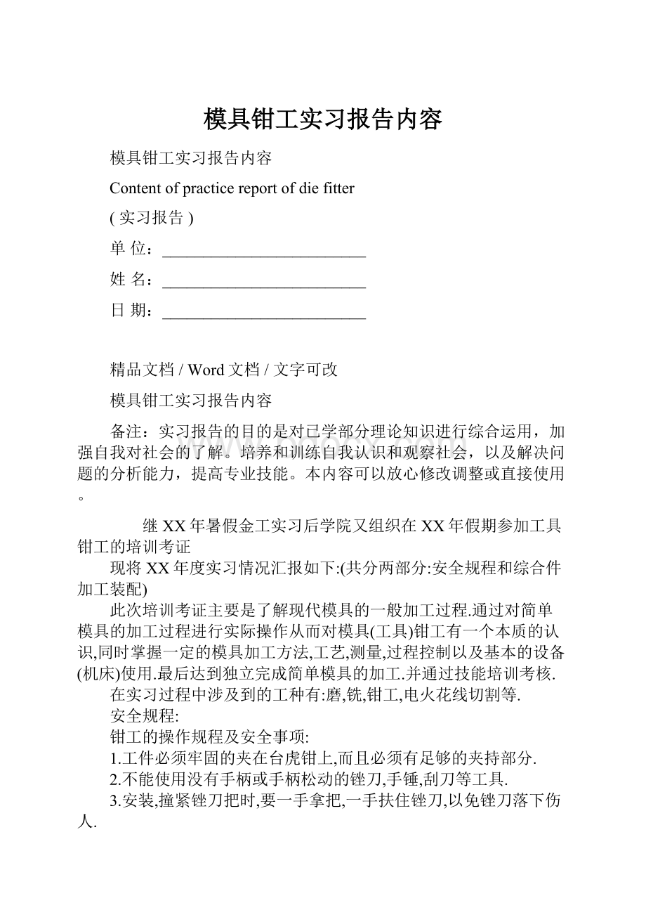 模具钳工实习报告内容Word文件下载.docx