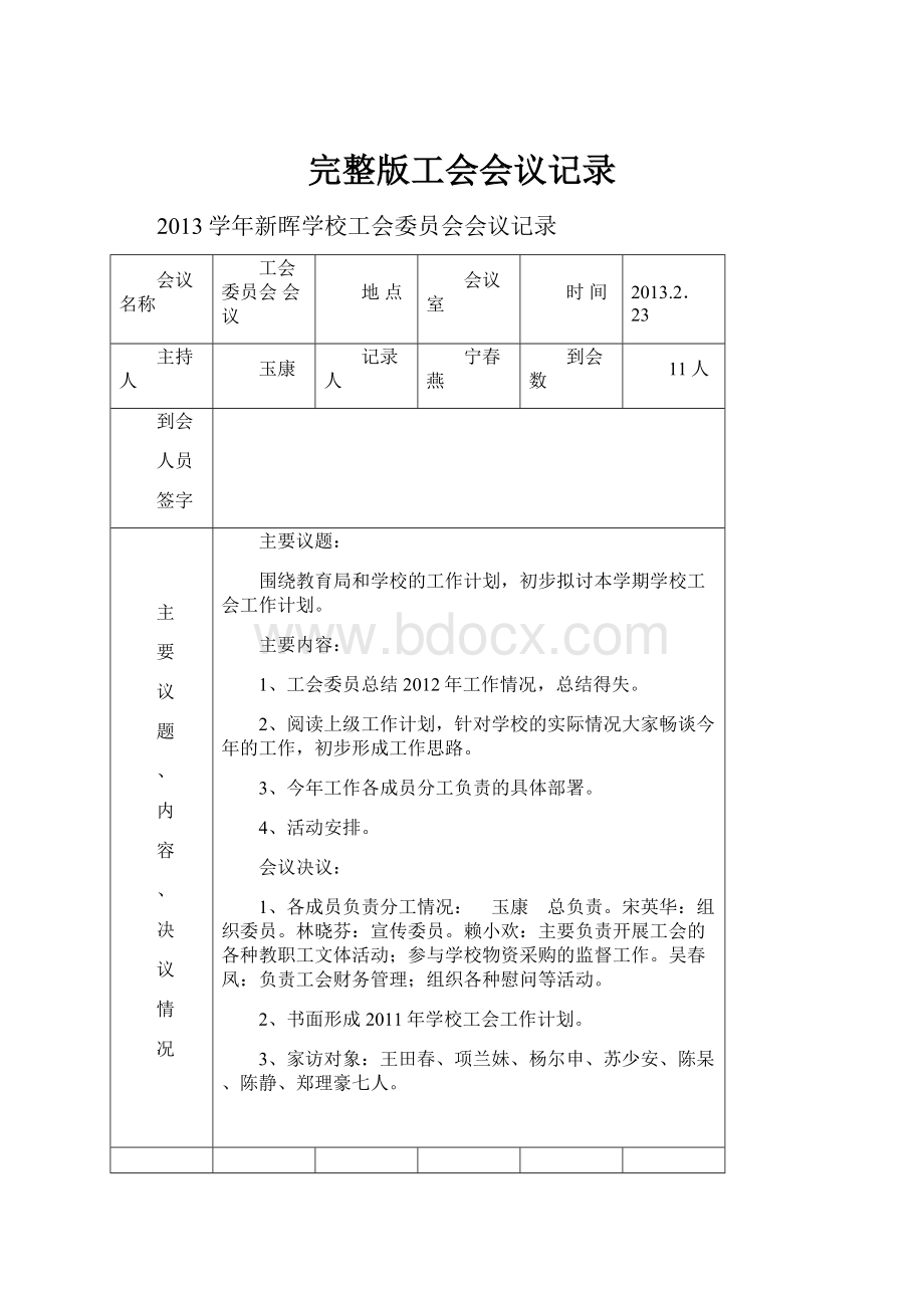 完整版工会会议记录Word文档格式.docx_第1页