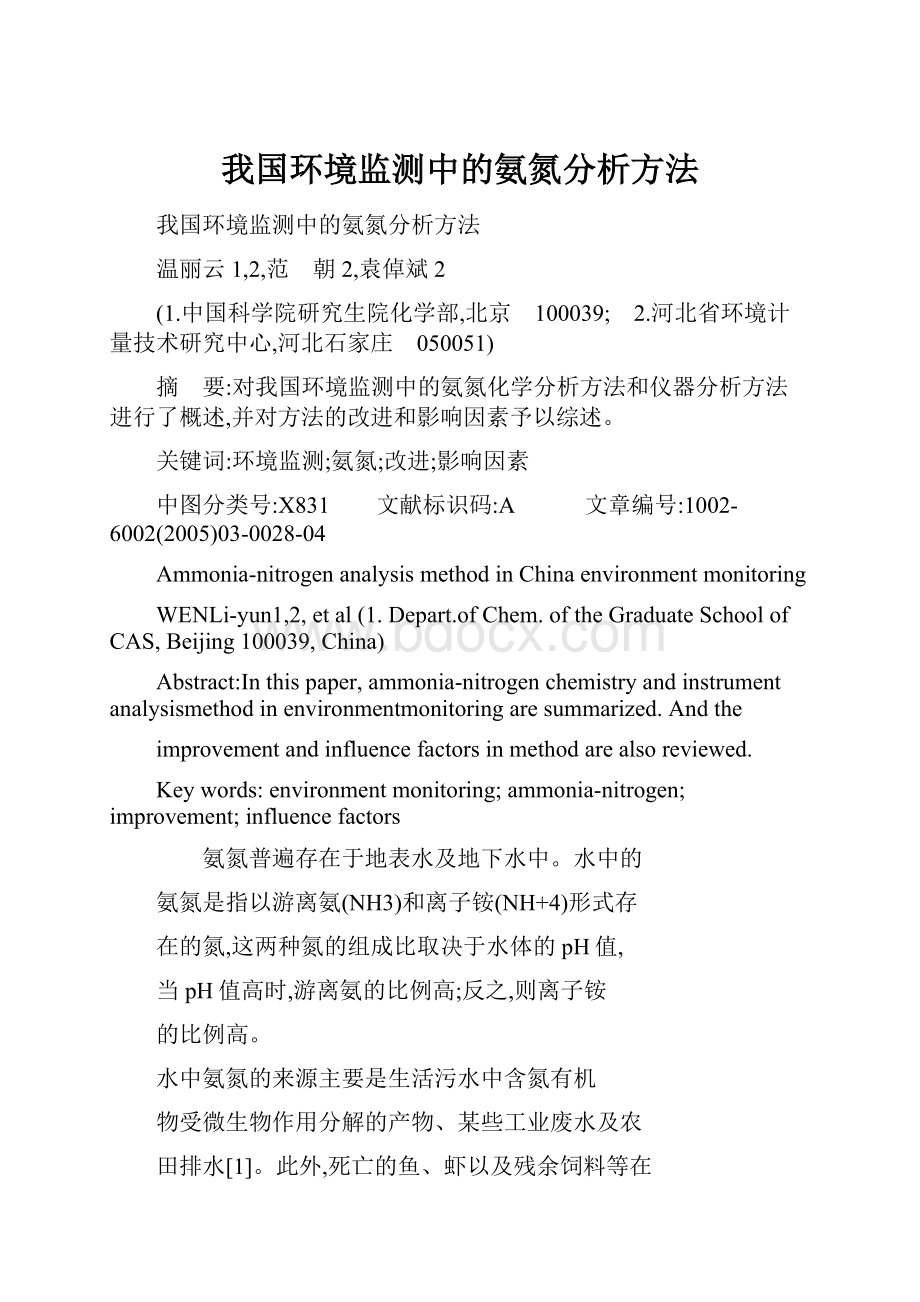 我国环境监测中的氨氮分析方法.docx_第1页