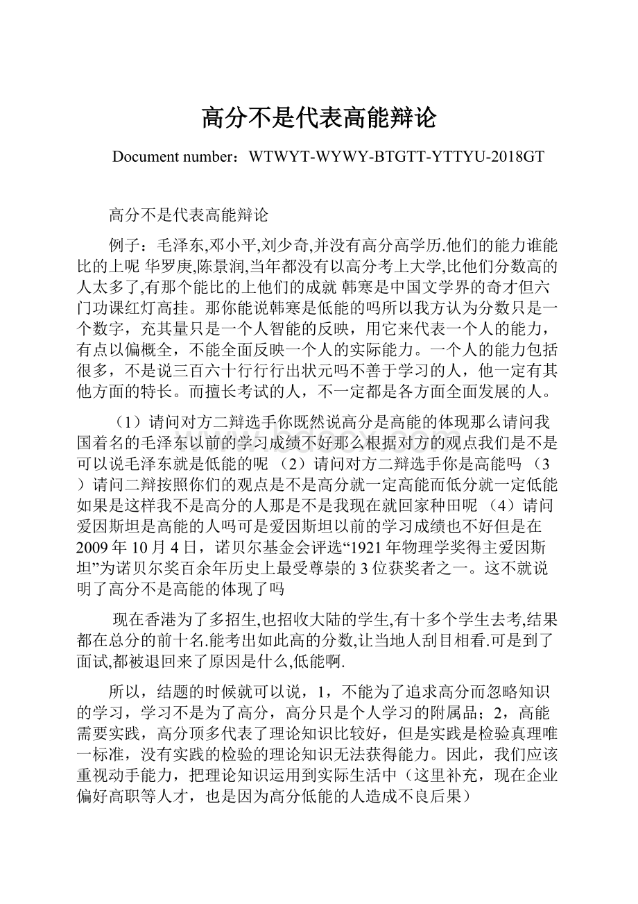 高分不是代表高能辩论.docx_第1页