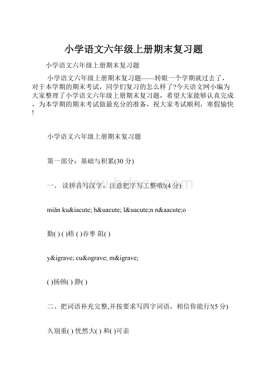 小学语文六年级上册期末复习题.docx_第1页