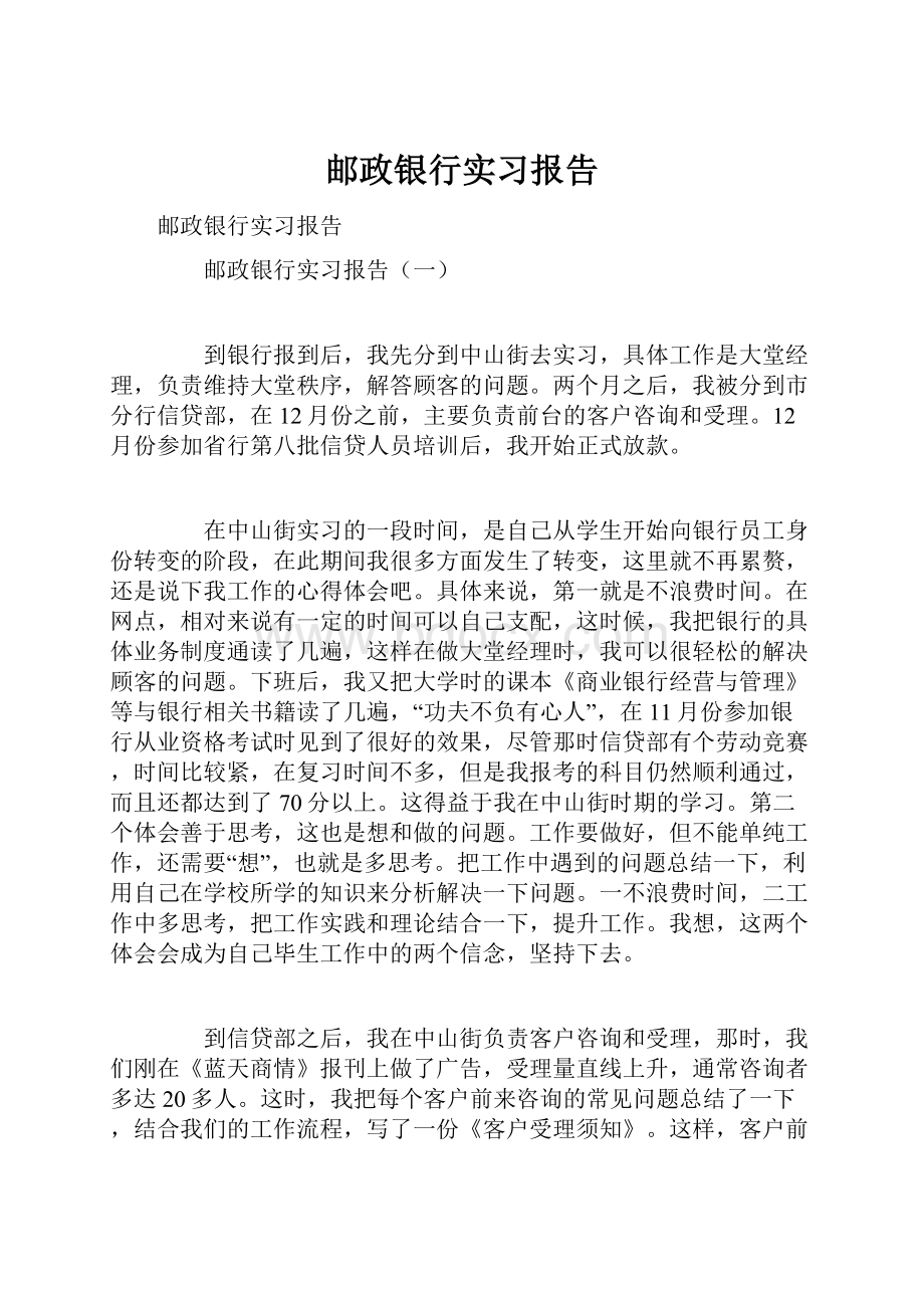 邮政银行实习报告.docx_第1页