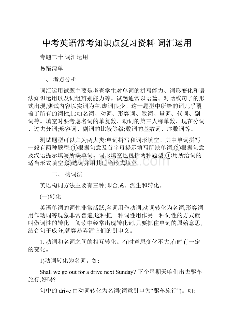 中考英语常考知识点复习资料 词汇运用.docx