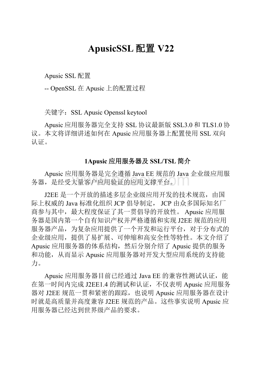 ApusicSSL配置V22.docx_第1页