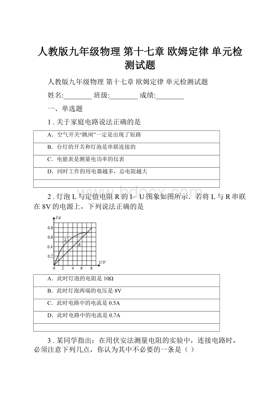 人教版九年级物理 第十七章 欧姆定律 单元检测试题.docx_第1页