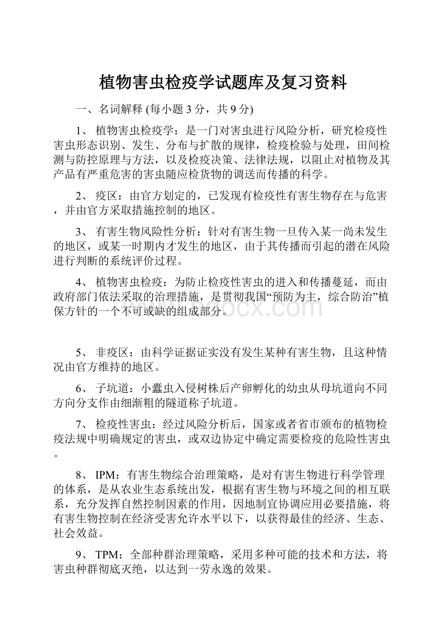 植物害虫检疫学试题库及复习资料.docx