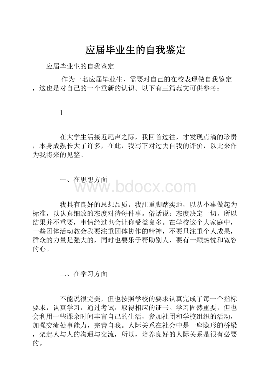 应届毕业生的自我鉴定Word文档格式.docx_第1页