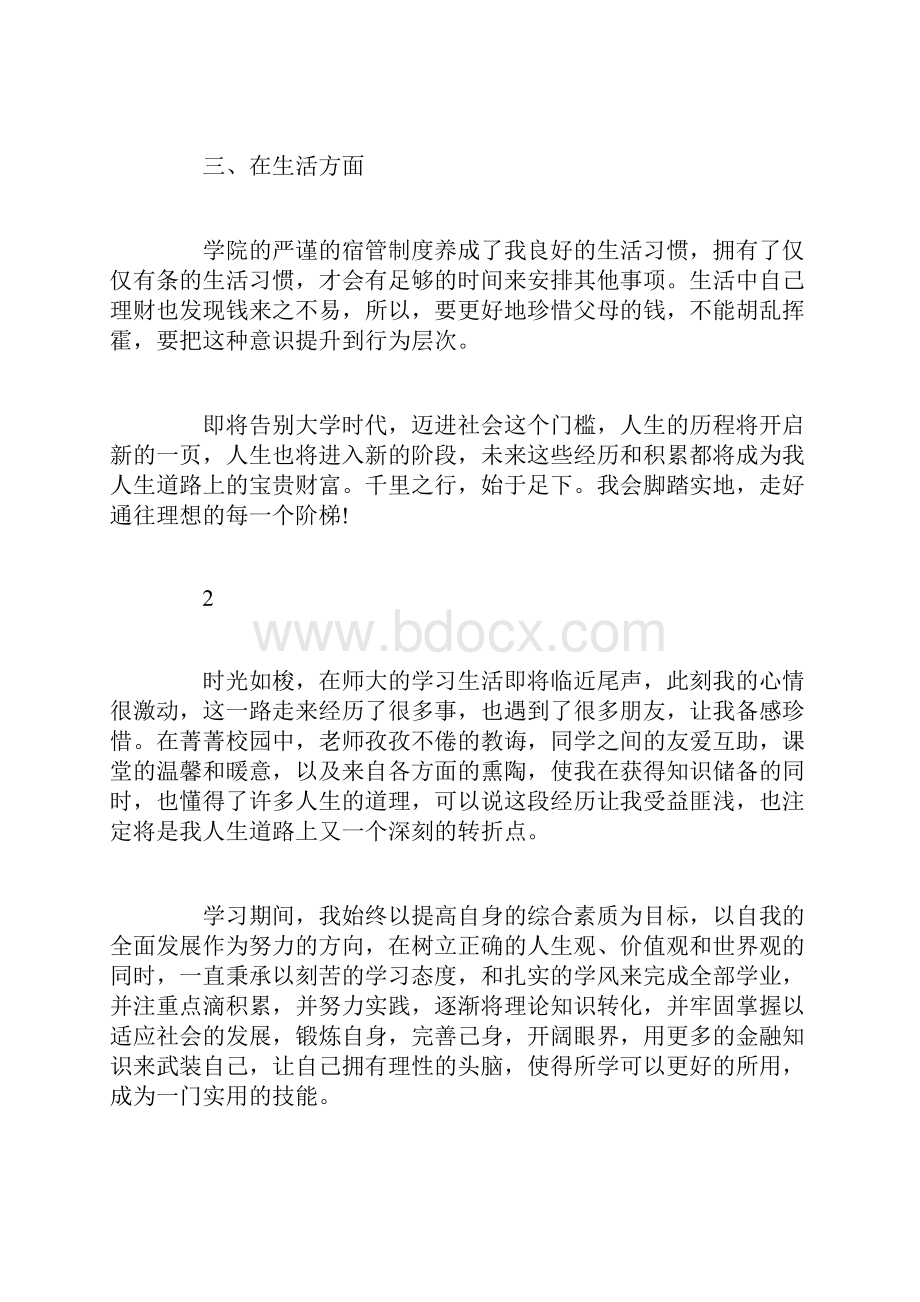 应届毕业生的自我鉴定Word文档格式.docx_第2页